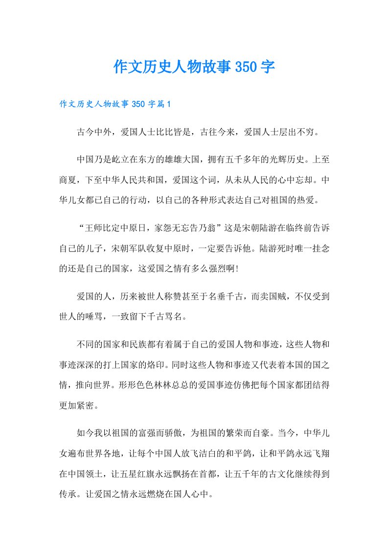 作文历史人物故事350字