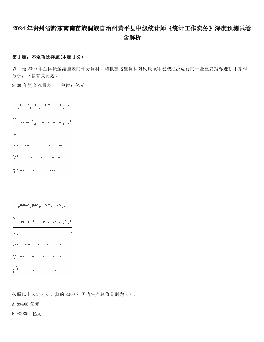 2024年贵州省黔东南南苗族侗族自治州黄平县中级统计师《统计工作实务》深度预测试卷含解析