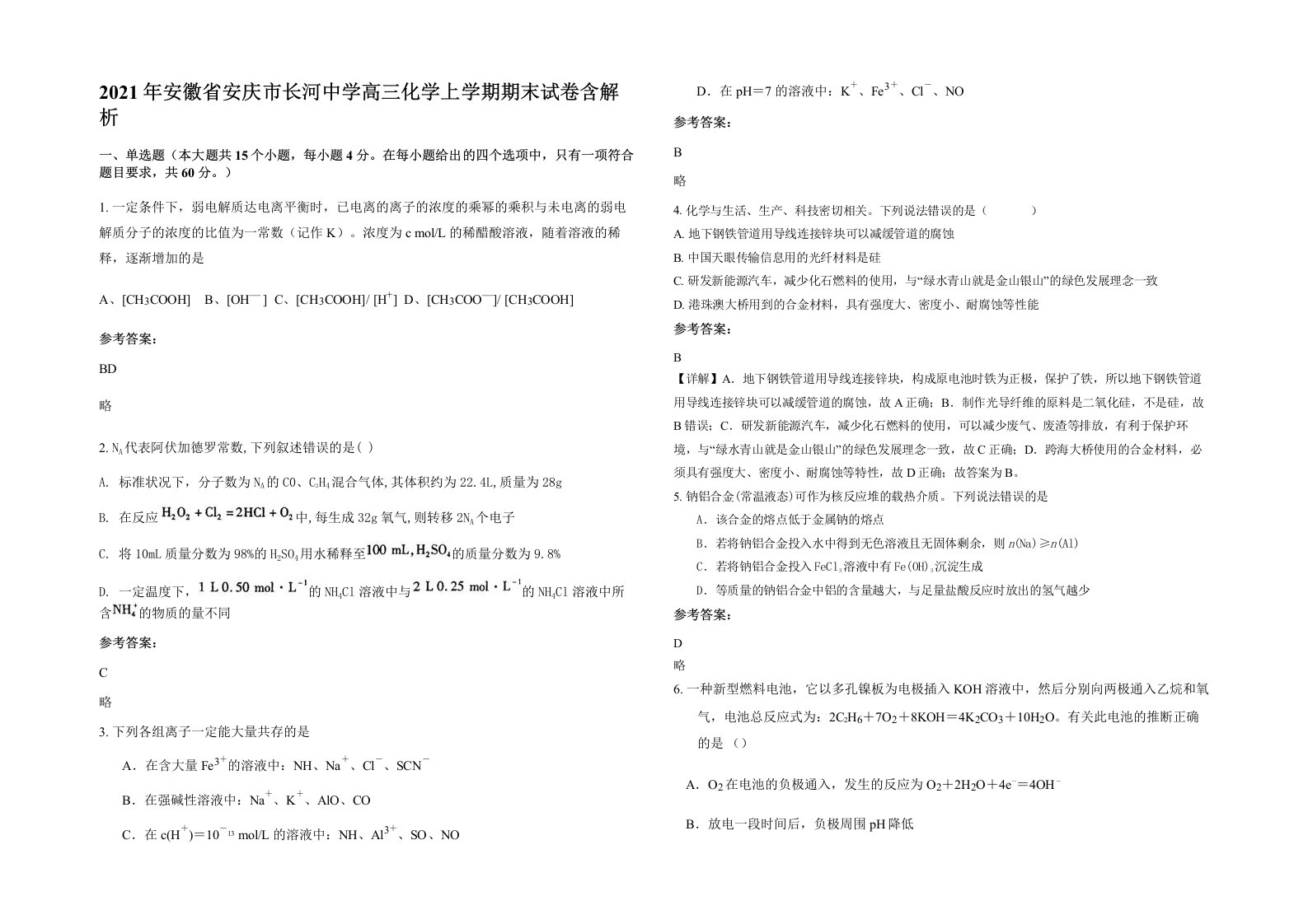 2021年安徽省安庆市长河中学高三化学上学期期末试卷含解析