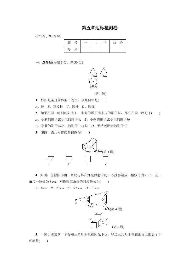 2017年北师大九年级上第5章投影与视图单元达标检测卷含答案