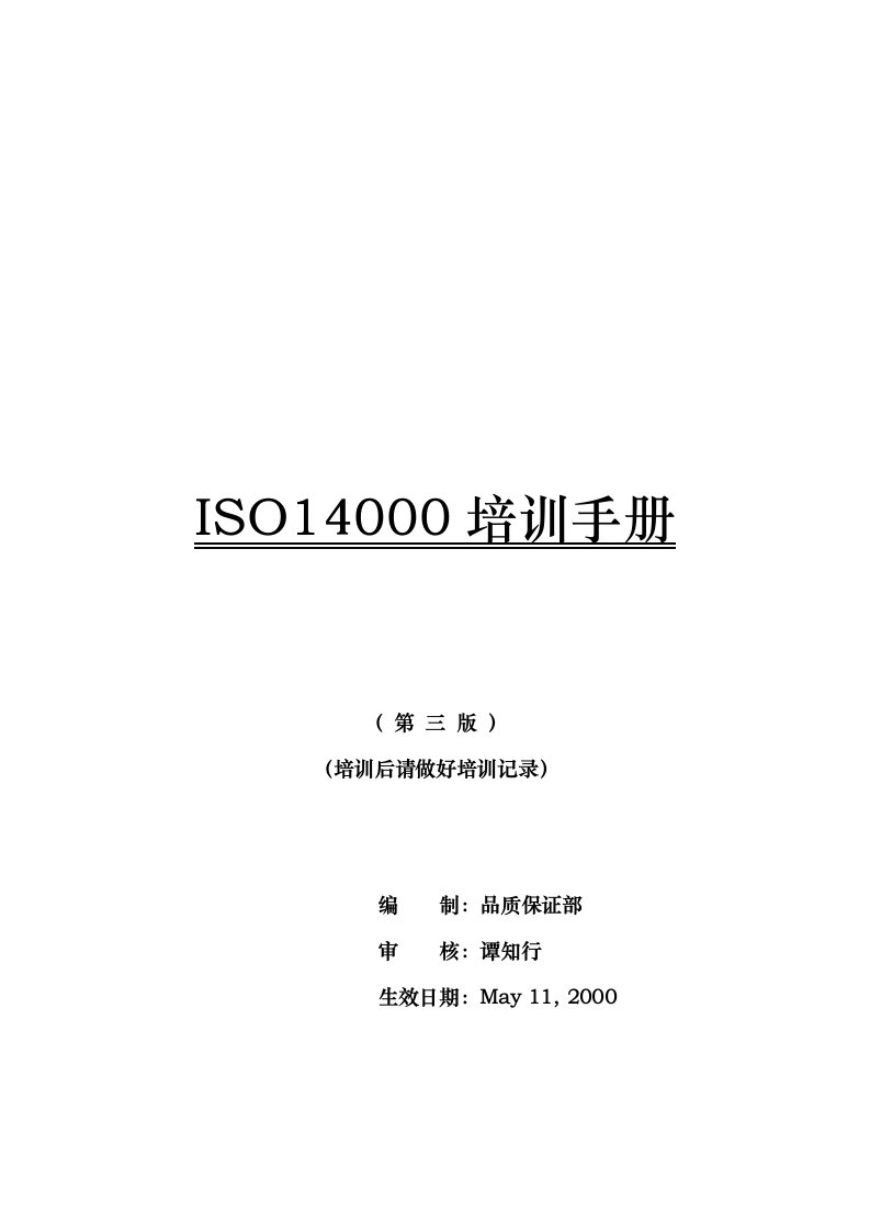 第三版iso14000环境管理体系培训手册范本