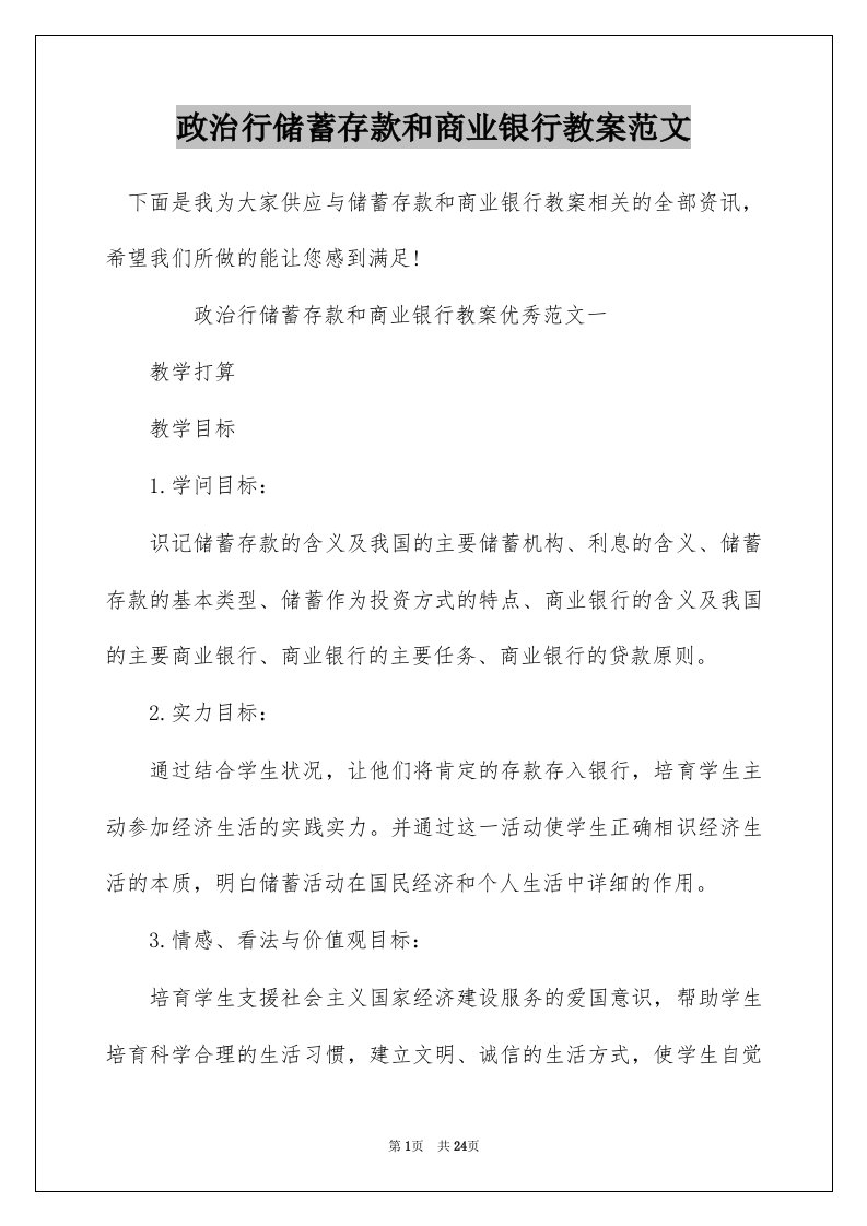 政治行储蓄存款和商业银行教案范文