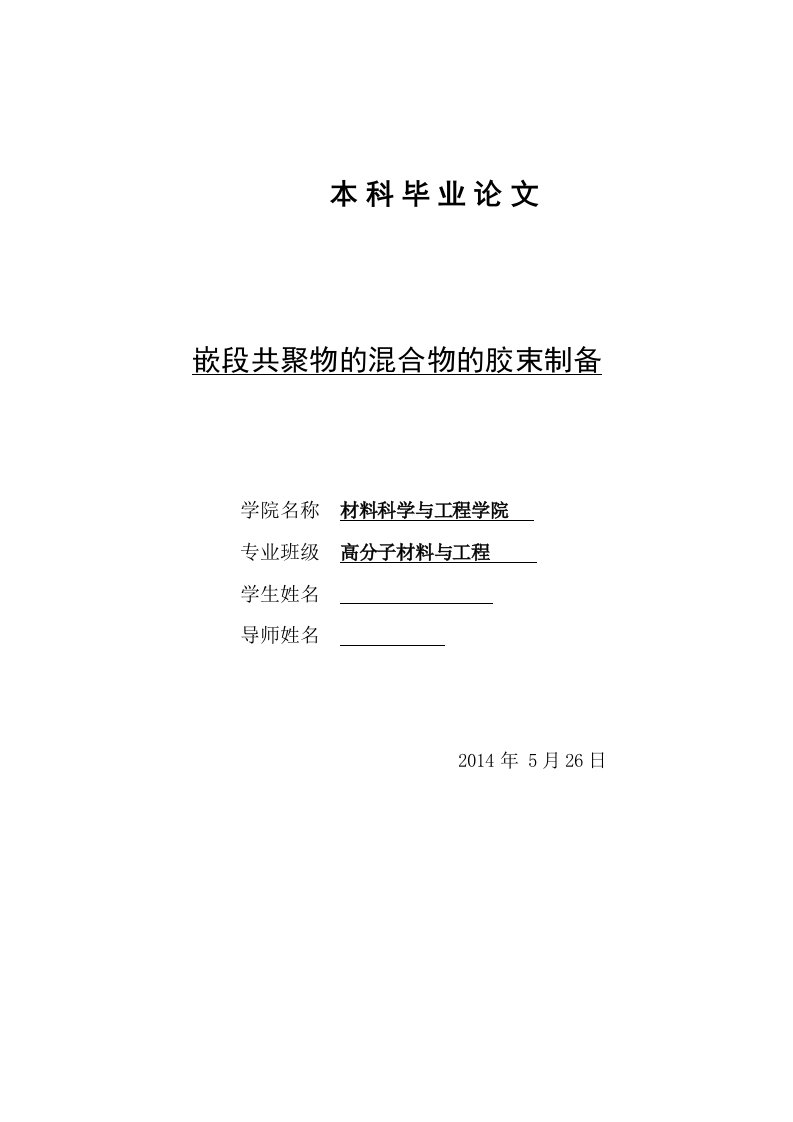 嵌段共聚物的混合物的胶束制备-高分子材料与工程本科毕业论文