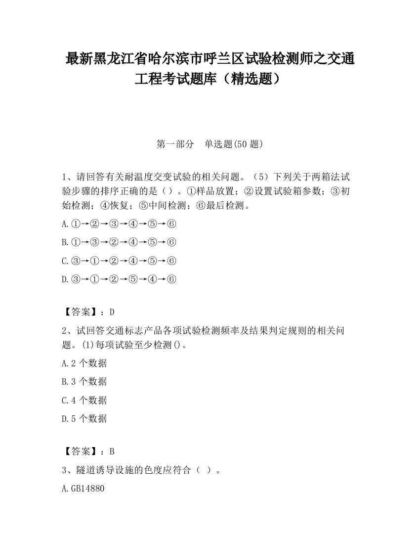 最新黑龙江省哈尔滨市呼兰区试验检测师之交通工程考试题库（精选题）