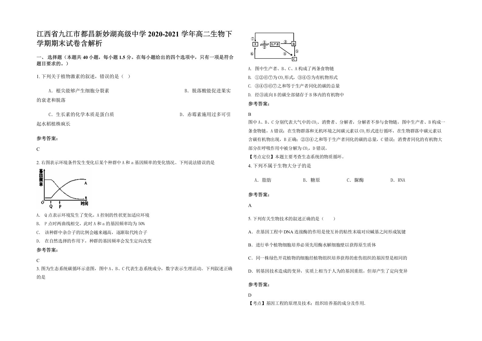 江西省九江市都昌新妙湖高级中学2020-2021学年高二生物下学期期末试卷含解析