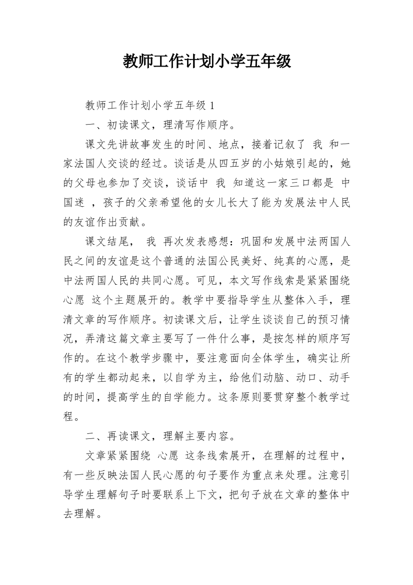 教师工作计划小学五年级