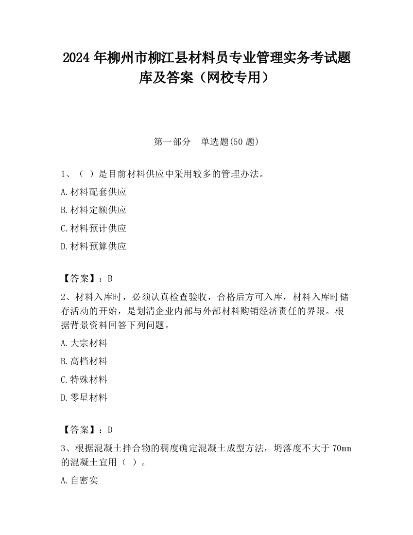 2024年柳州市柳江县材料员专业管理实务考试题库及答案（网校专用）