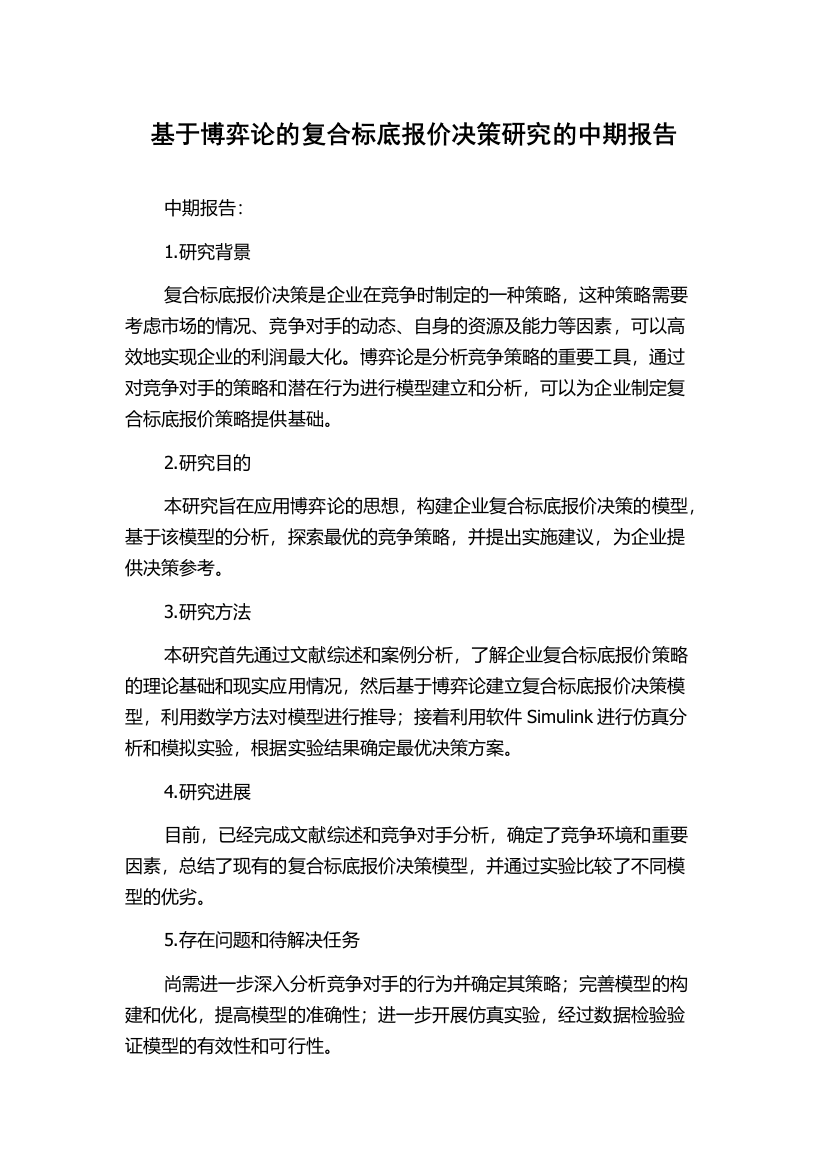 基于博弈论的复合标底报价决策研究的中期报告