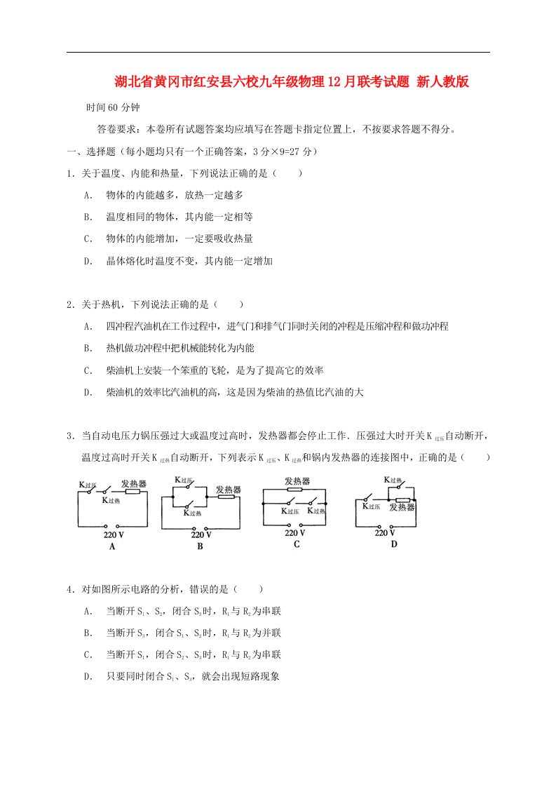 湖北省黄冈市红安县六校九级物理12月联考试题