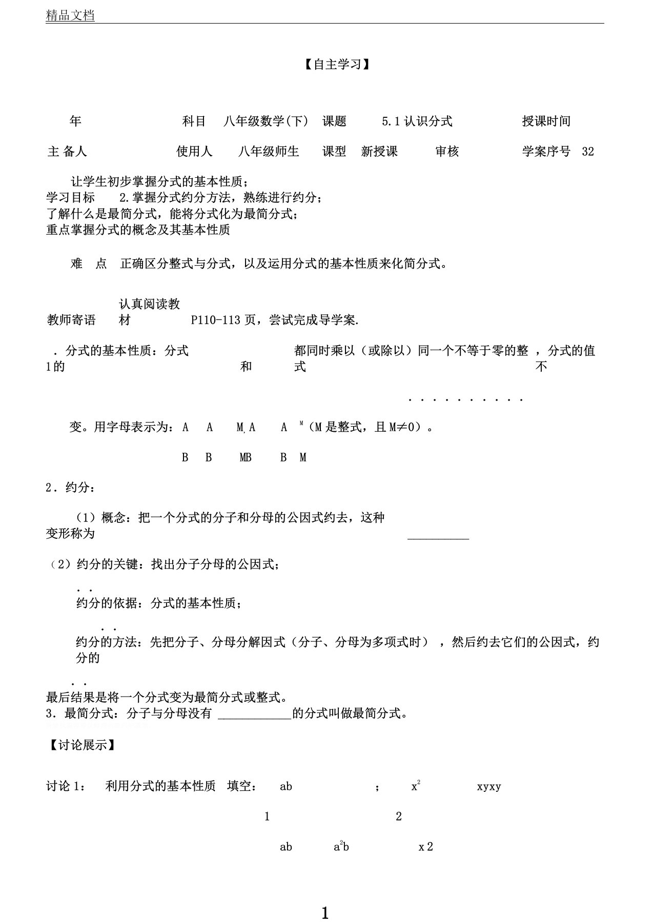 陕西省榆林市十一中北师大版八年级数学下册自主学习导学案设计5.1认识分式(无答案)