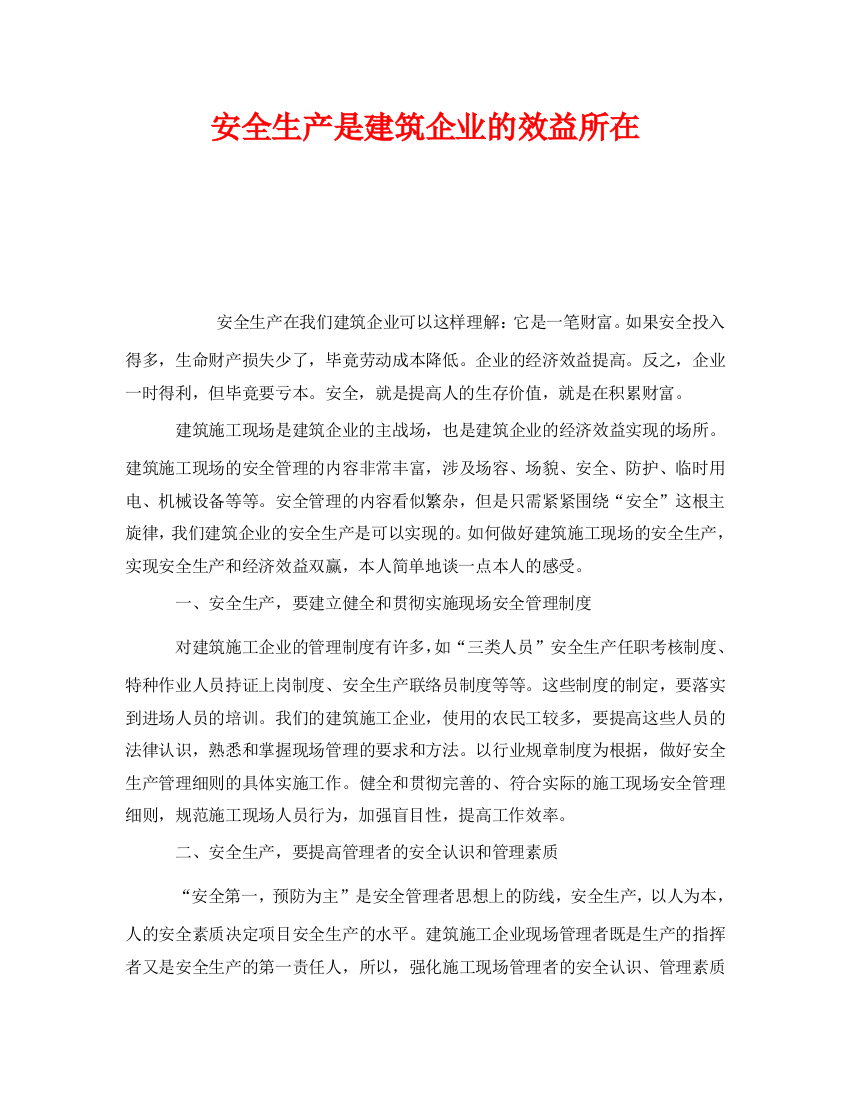 《安全管理》之安全生产是建筑企业的效益所在