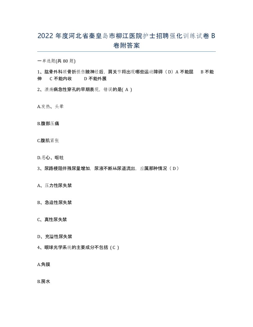 2022年度河北省秦皇岛市柳江医院护士招聘强化训练试卷B卷附答案