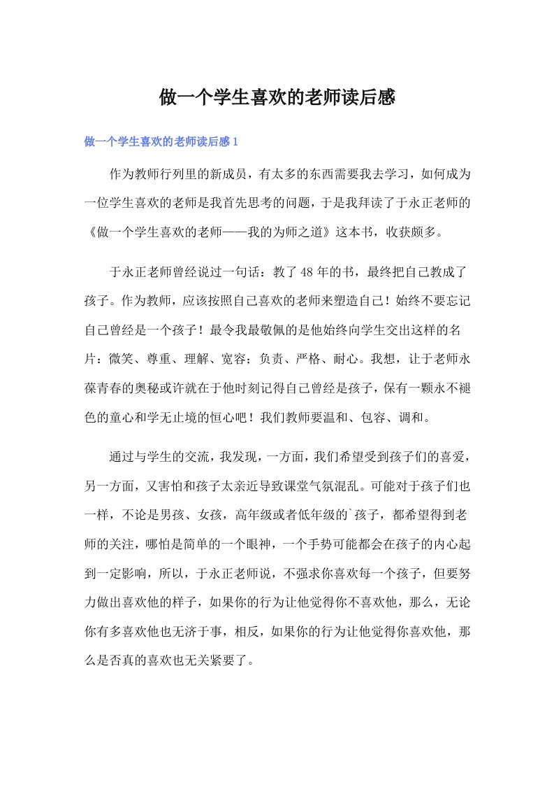 做一个学生喜欢的老师读后感