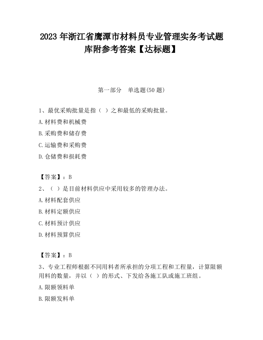 2023年浙江省鹰潭市材料员专业管理实务考试题库附参考答案【达标题】