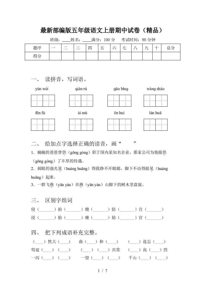 最新部编版五年级语文上册期中试卷(精品)