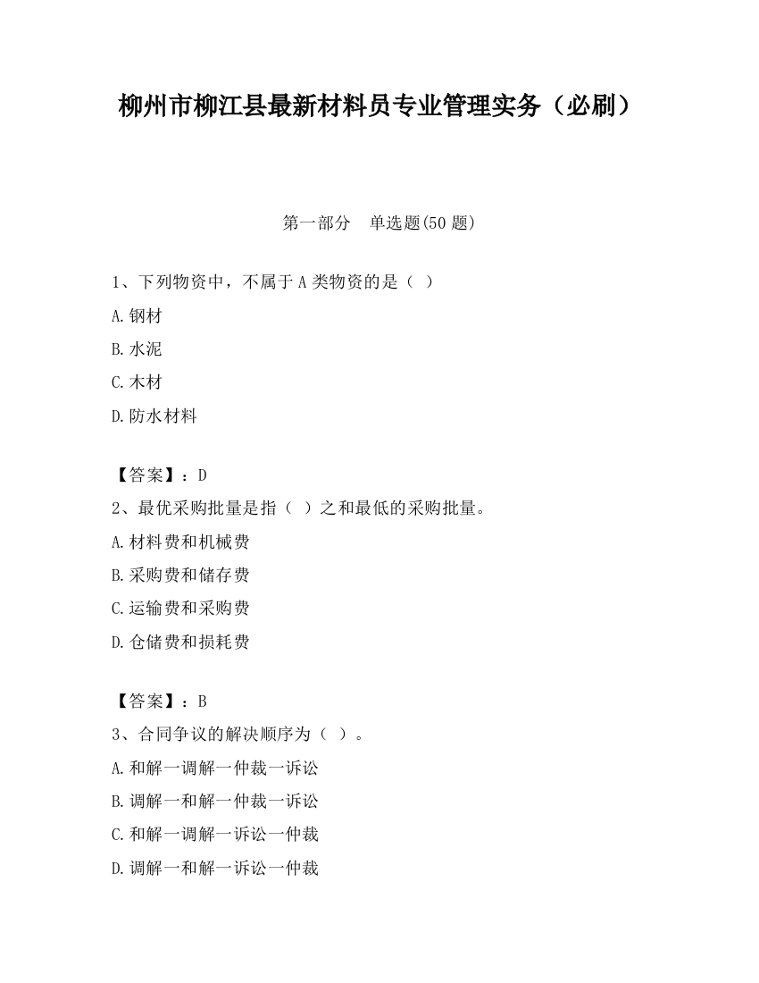 柳州市柳江县最新材料员专业管理实务（必刷）