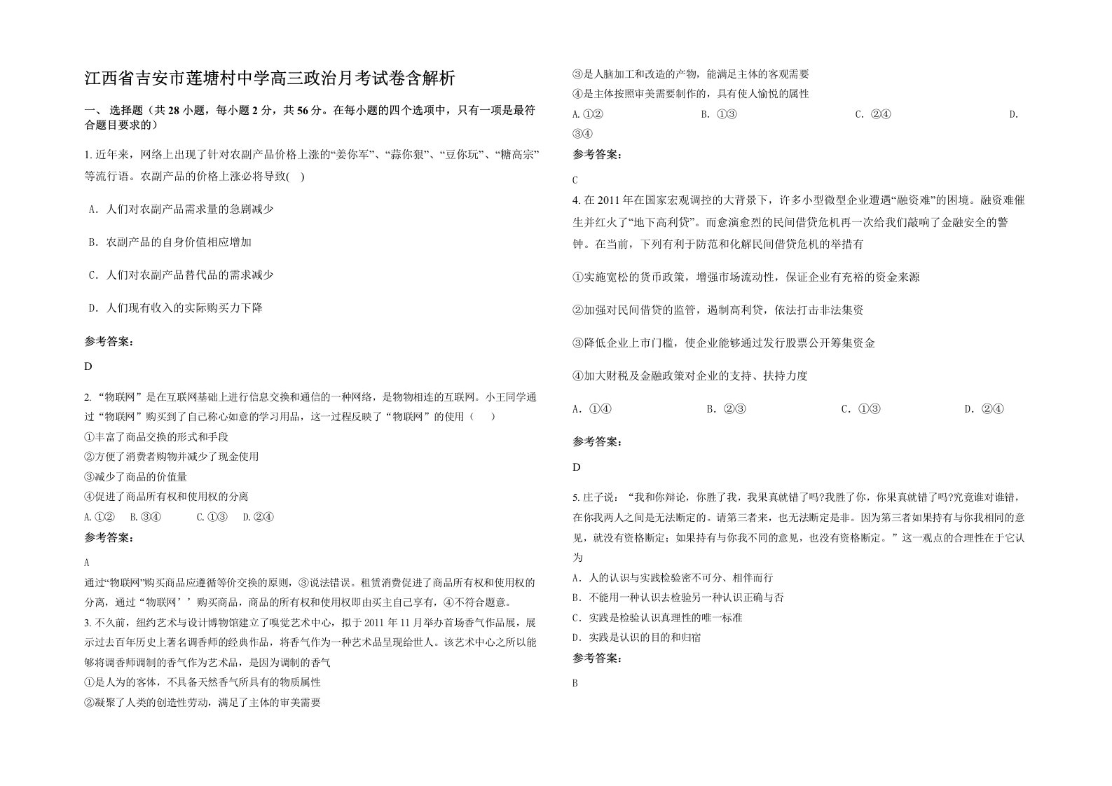 江西省吉安市莲塘村中学高三政治月考试卷含解析