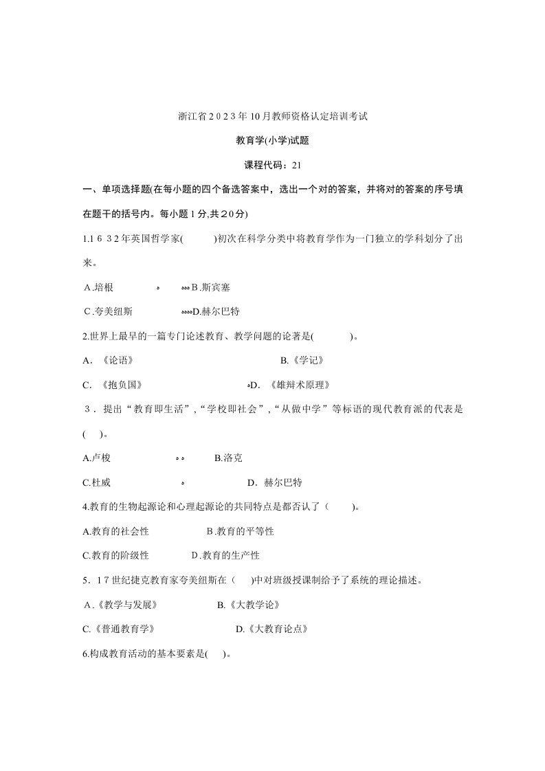 2023年10月浙江省小学教师资格认定教育学考试考题