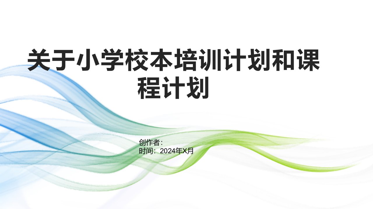 小学校本培训计划和课程计划