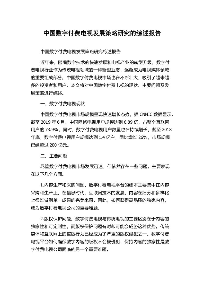 中国数字付费电视发展策略研究的综述报告