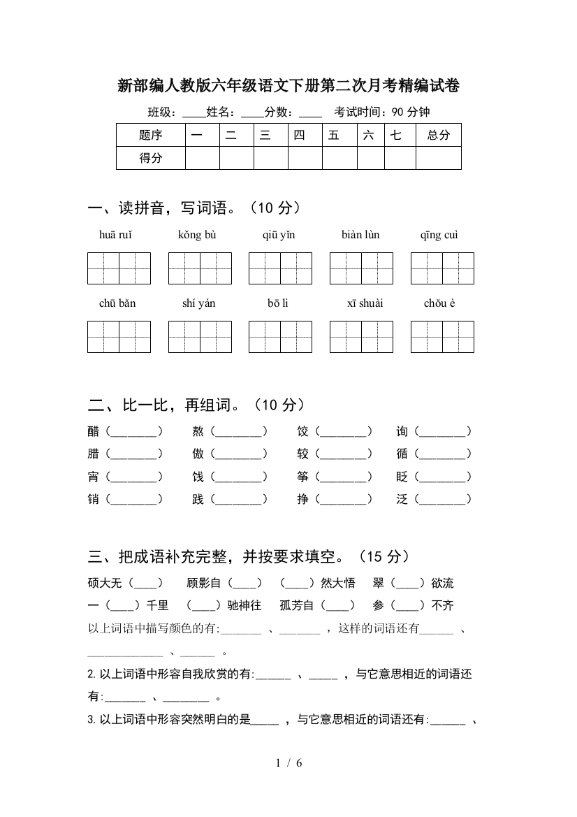 新部编人教版六年级语文下册第二次月考精编试卷