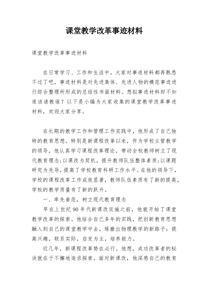 课堂教学改革事迹材料