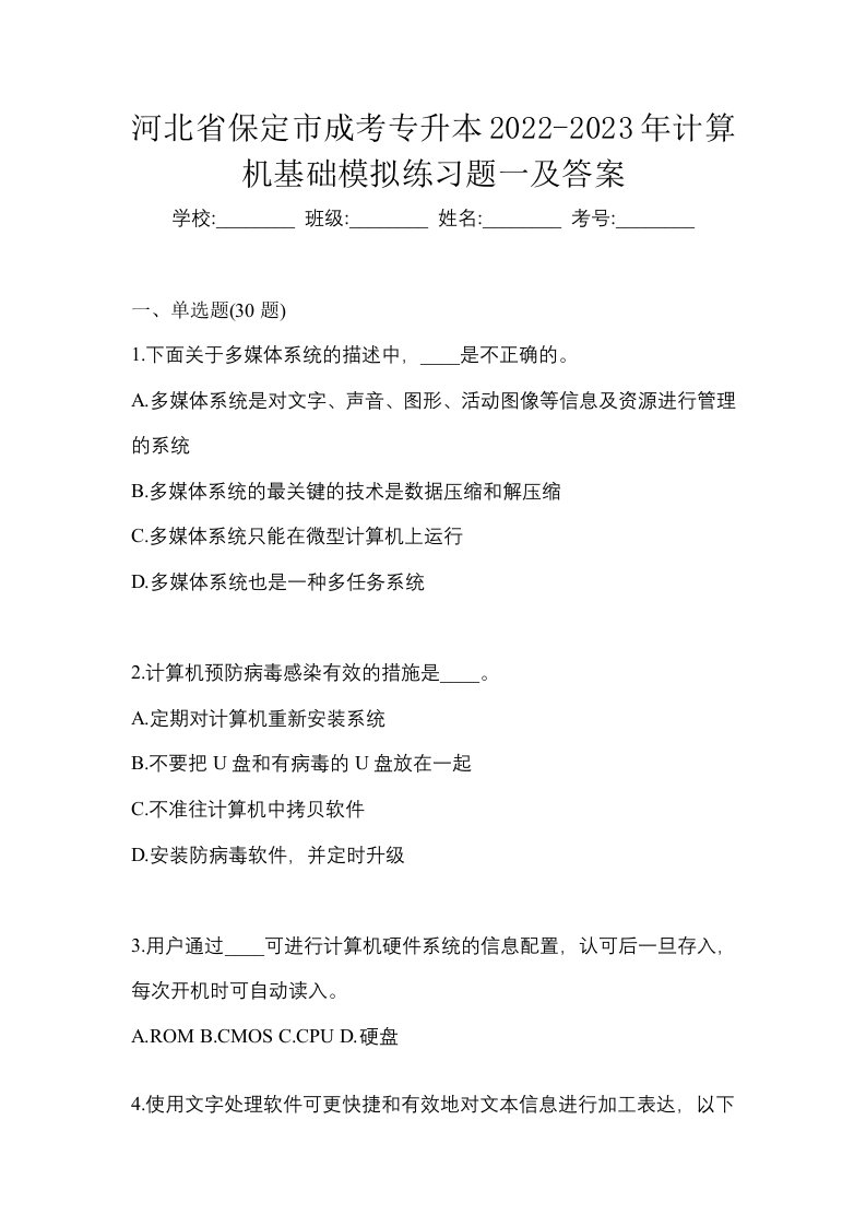 河北省保定市成考专升本2022-2023年计算机基础模拟练习题一及答案