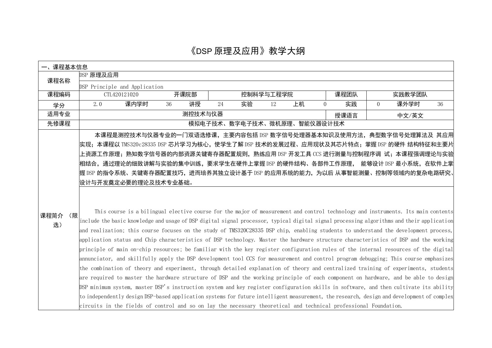 《DSP原理及应用》课程教学大纲