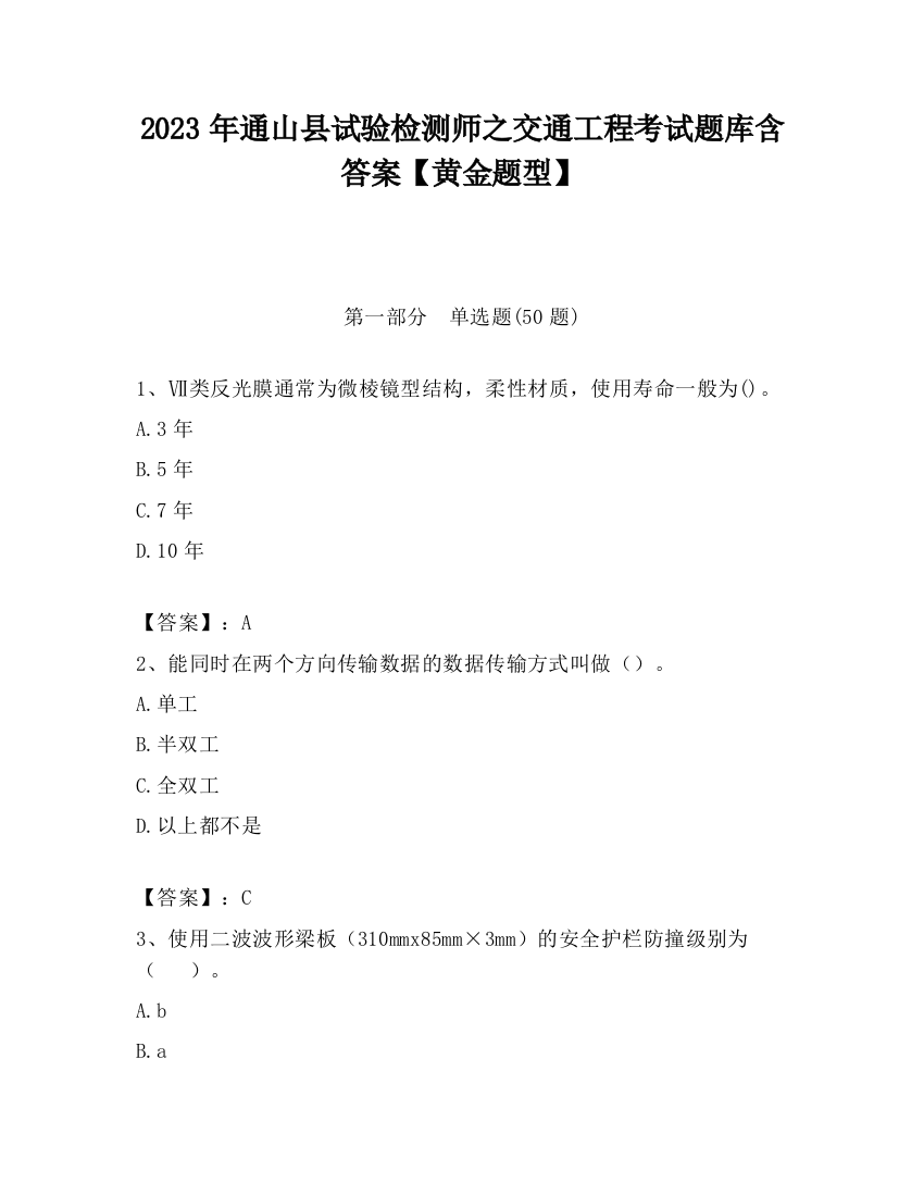 2023年通山县试验检测师之交通工程考试题库含答案【黄金题型】