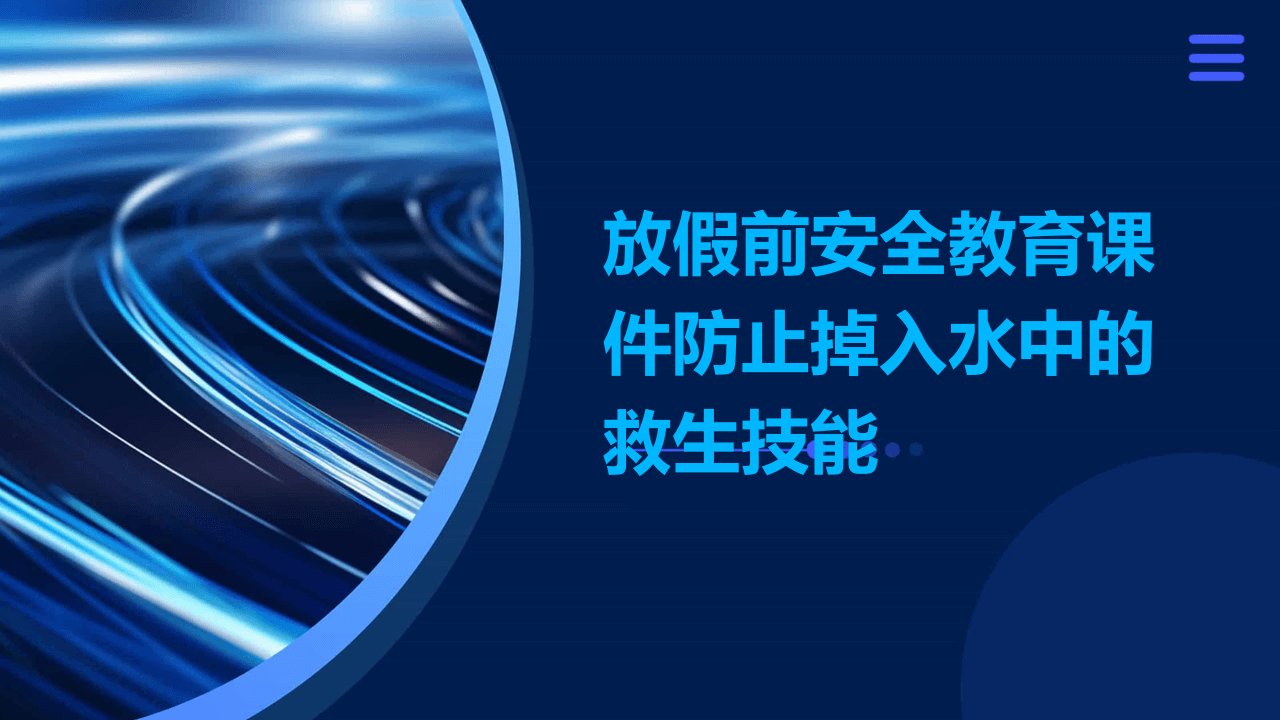 放假前安全教育课件防止掉入水中的救生技能