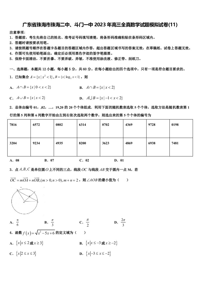 广东省珠海市珠海二中、斗门一中2023年高三全真数学试题模拟试卷(11)含解析