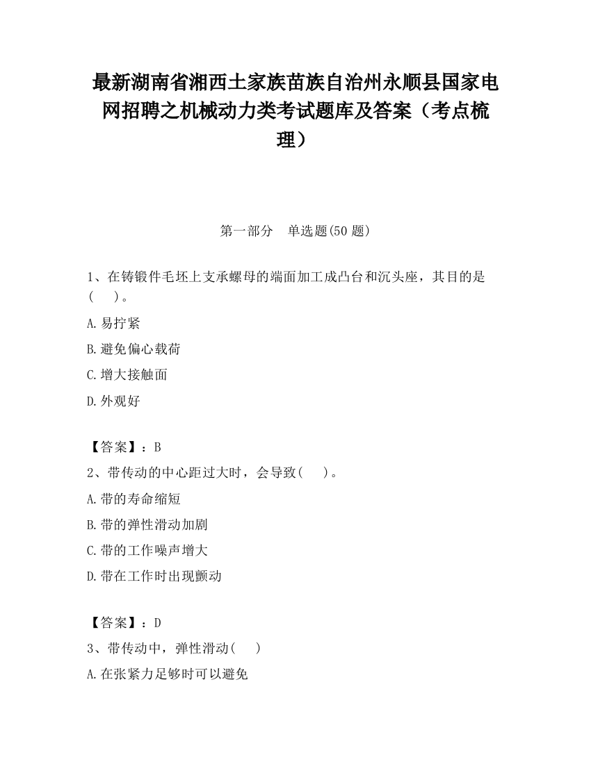 最新湖南省湘西土家族苗族自治州永顺县国家电网招聘之机械动力类考试题库及答案（考点梳理）