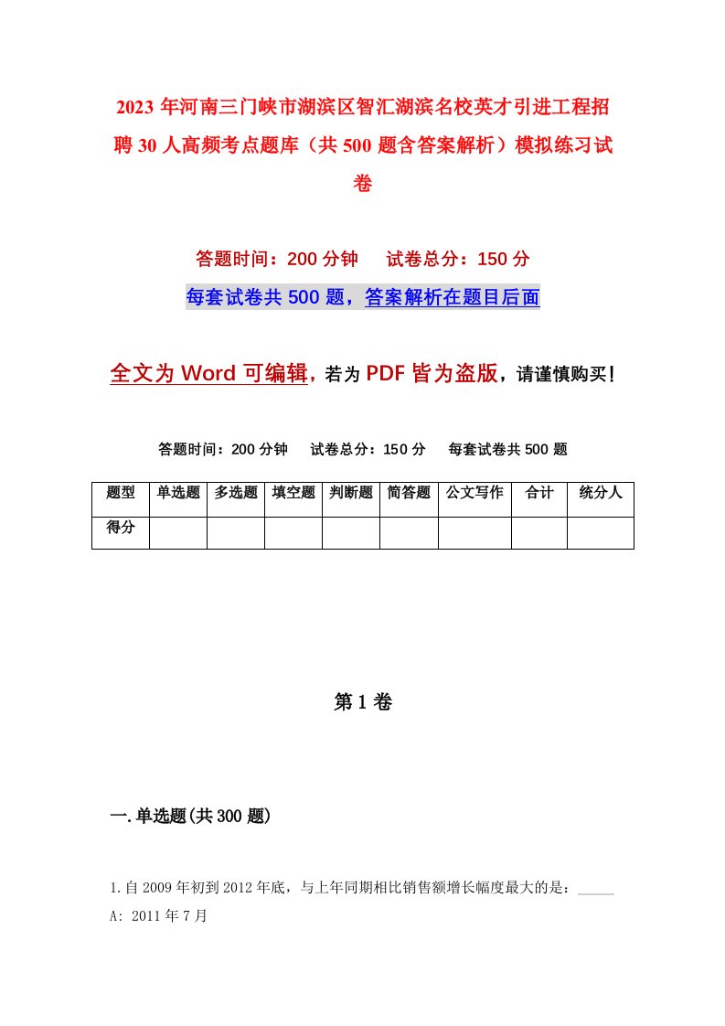 2023年河南三门峡市湖滨区智汇湖滨名校英才引进工程招聘30人高频考点题库共500题含答案解析模拟练习试卷