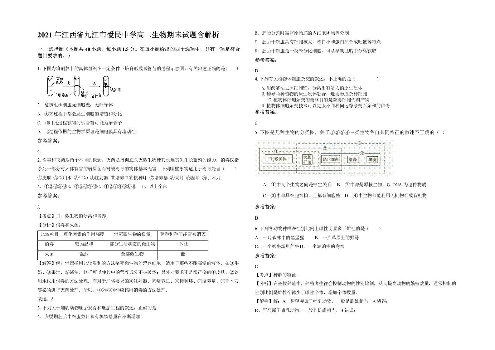 2021年江西省九江市爱民中学高二生物期末试题含解析