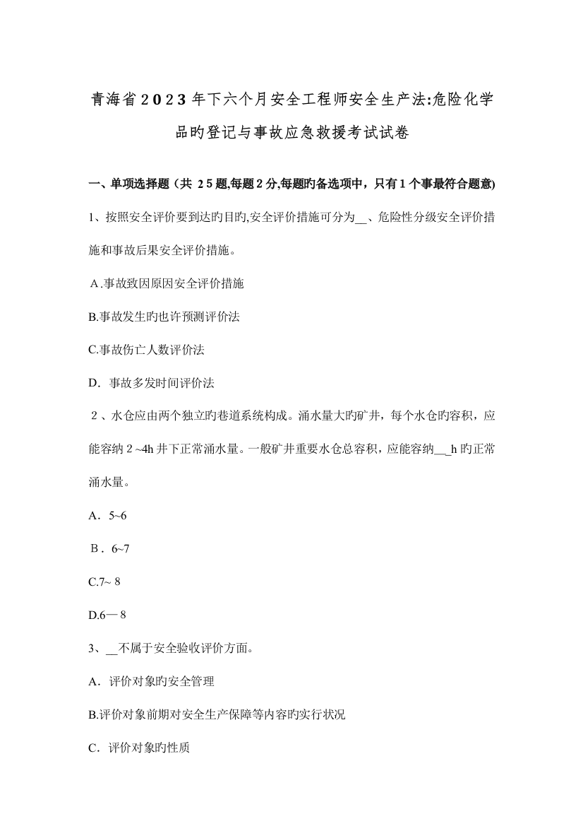 2023年青海省下半年安全工程师安全生产法危险化学品的登记与事故应急救援考试试卷