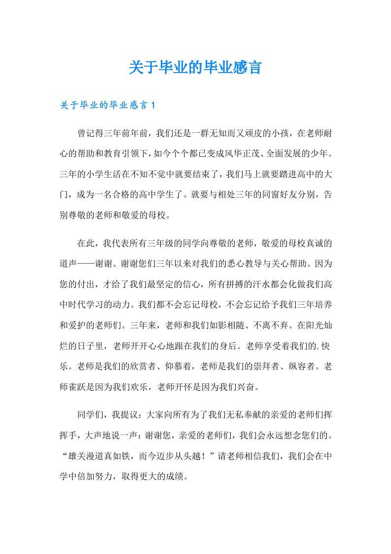 关于毕业的毕业感言