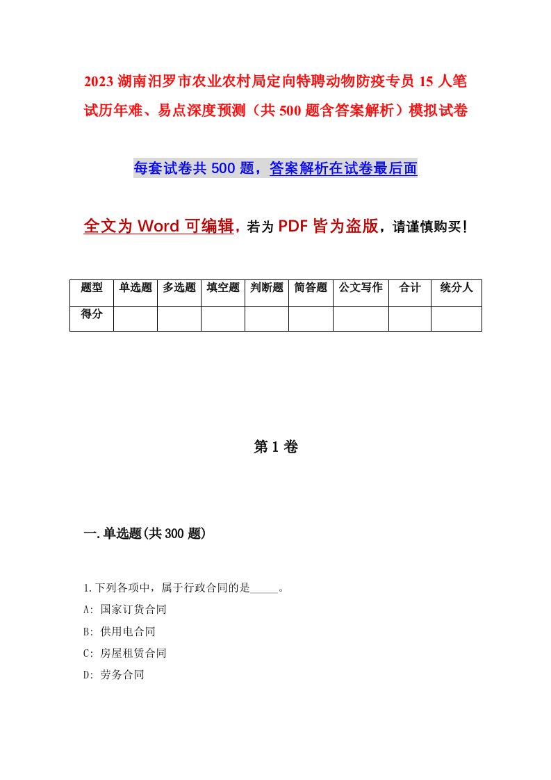 2023湖南汨罗市农业农村局定向特聘动物防疫专员15人笔试历年难易点深度预测共500题含答案解析模拟试卷