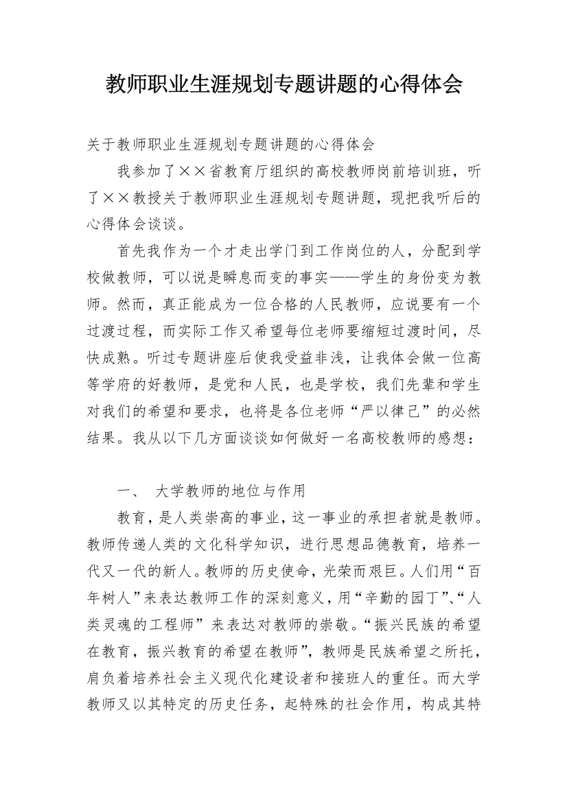 教师职业生涯规划专题讲题的心得体会