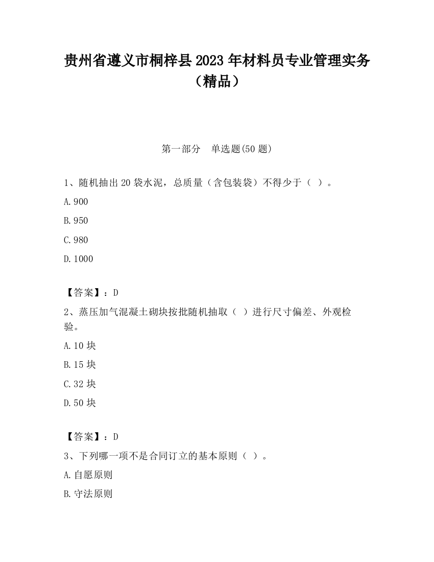 贵州省遵义市桐梓县2023年材料员专业管理实务（精品）