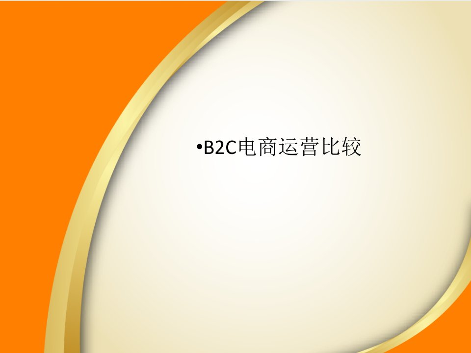 B2C电商平台运营对比