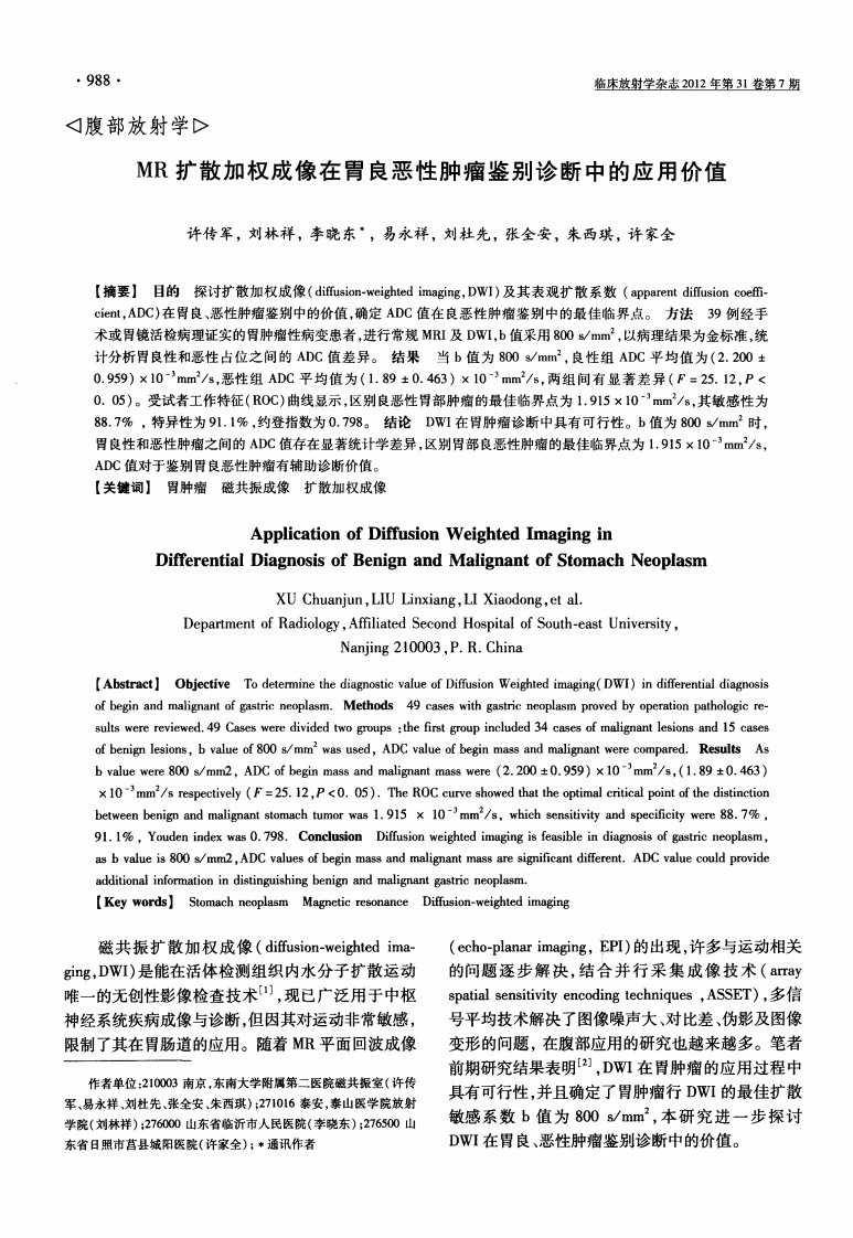 《MR扩散加权成像在胃良恶性肿瘤鉴别诊断中的应用价值-论文.》.pdf