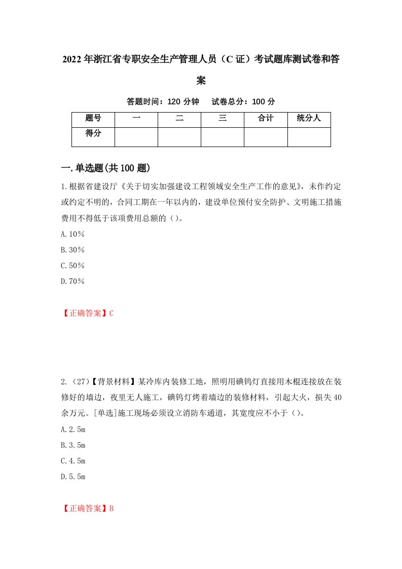 2022年浙江省专职安全生产管理人员C证考试题库测试卷和答案第82期