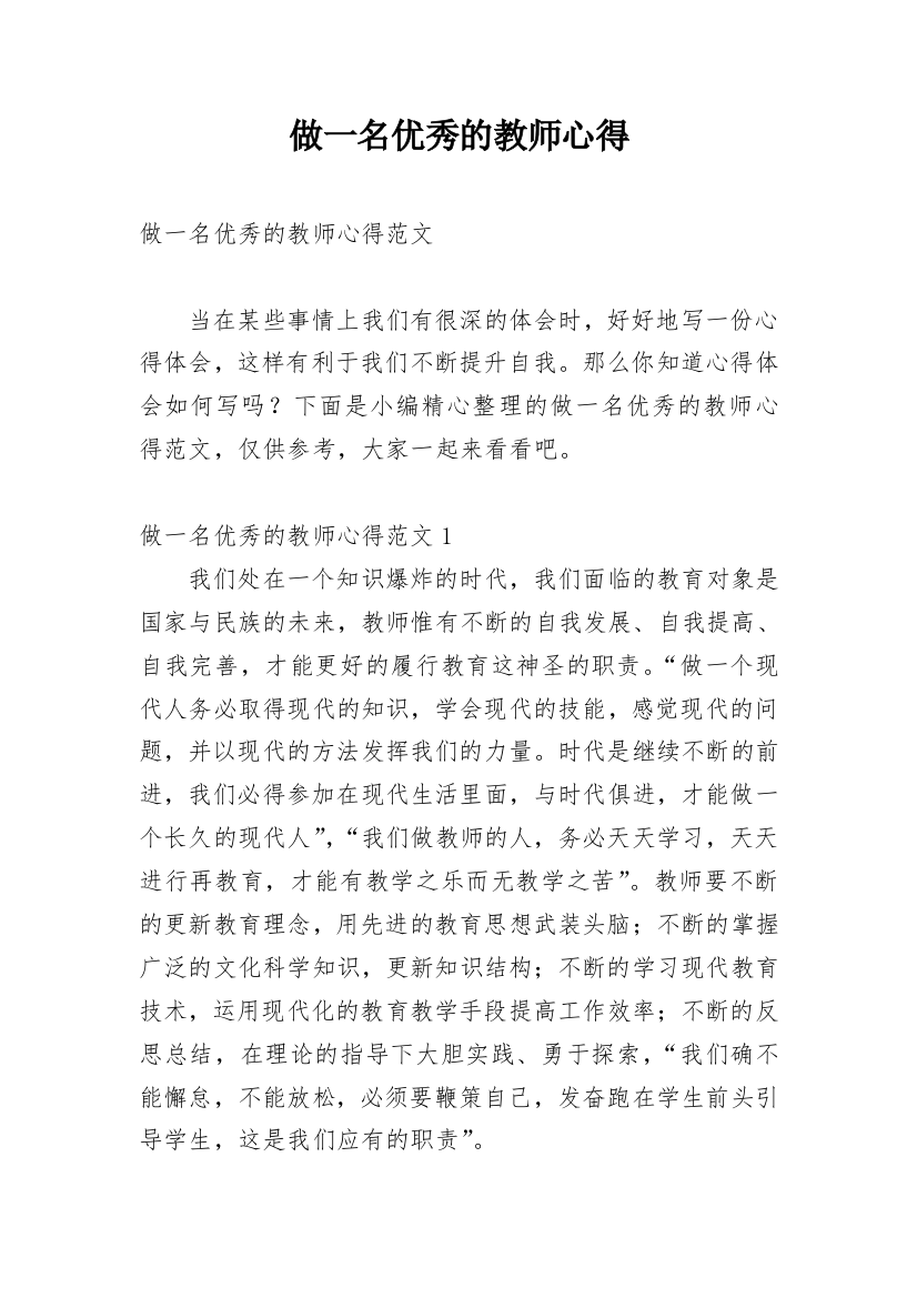 做一名优秀的教师心得