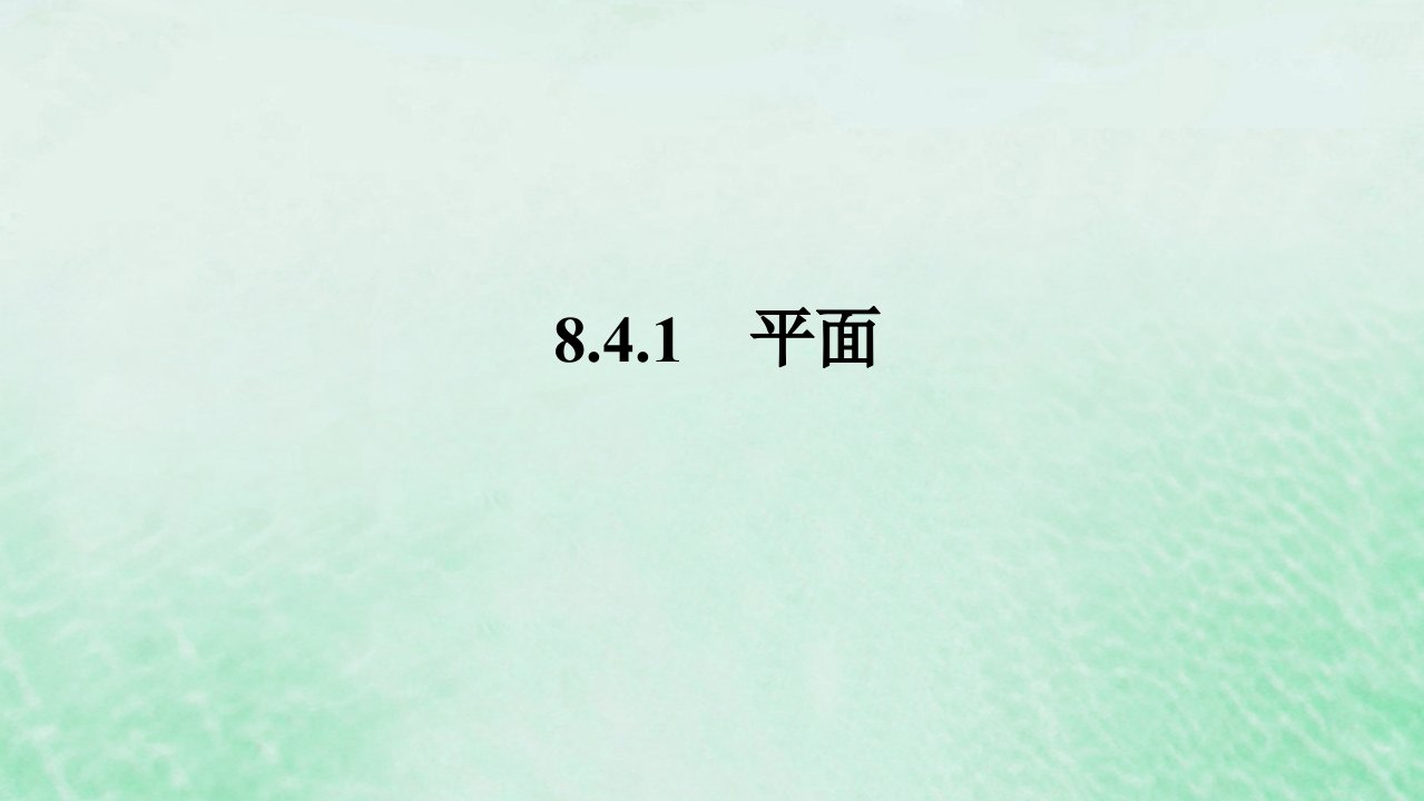 2024版新教材高中数学第八章立体几何初步8.4空间点直线平面之间的位置关系8.4.1平面课件新人教A版必修第二册