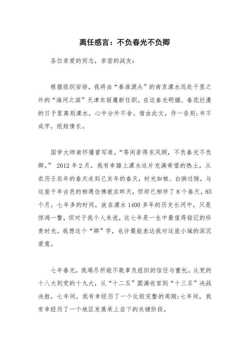 离任感言：不负春光不负卿