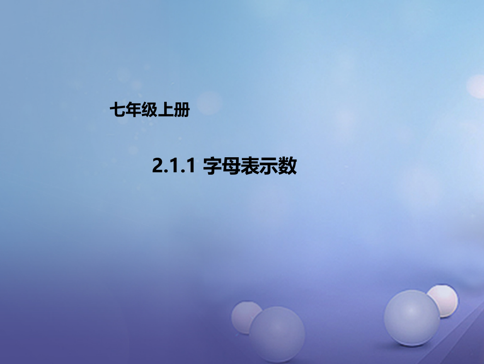 七年级数学上册211字母表示数新版北京课改版