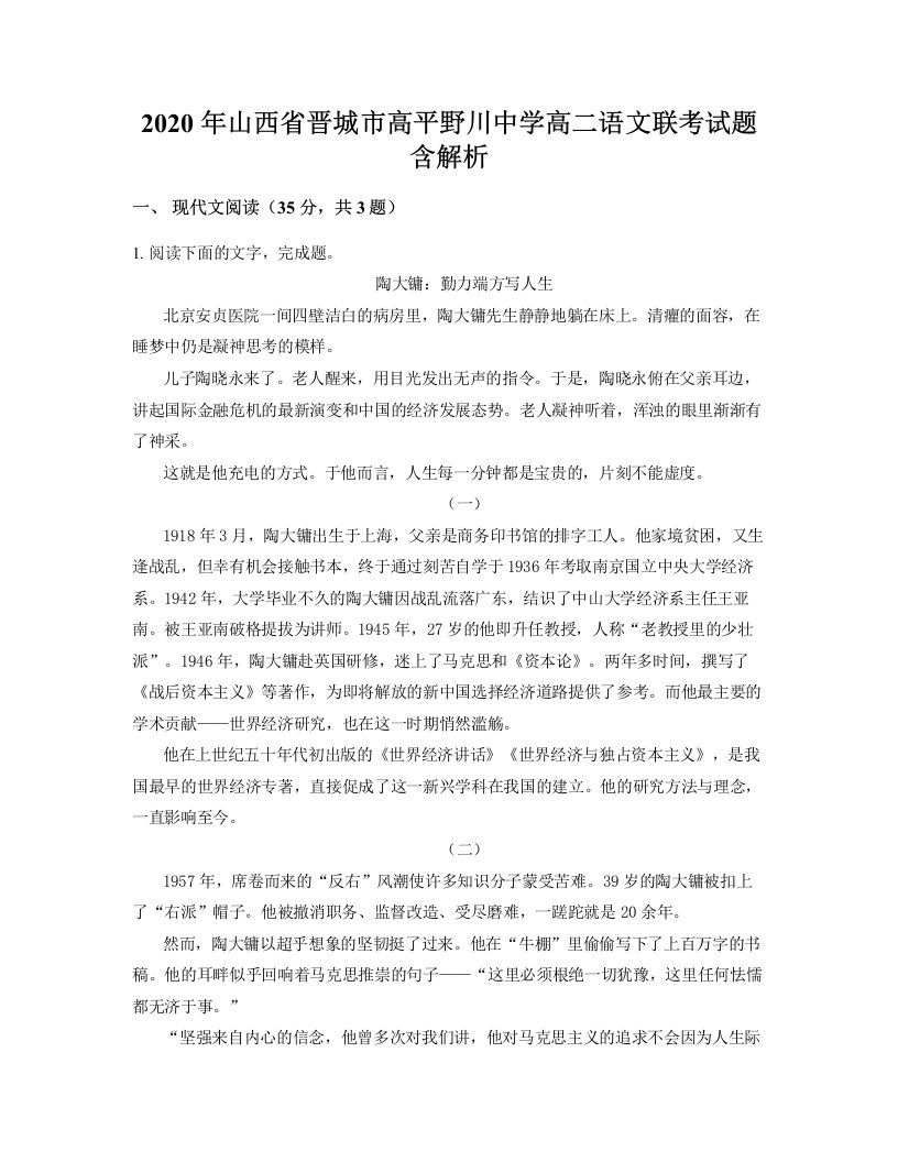 2020年山西省晋城市高平野川中学高二语文联考试题含解析