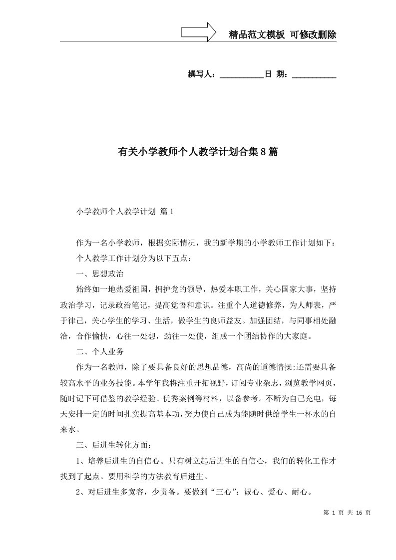 有关小学教师个人教学计划合集8篇