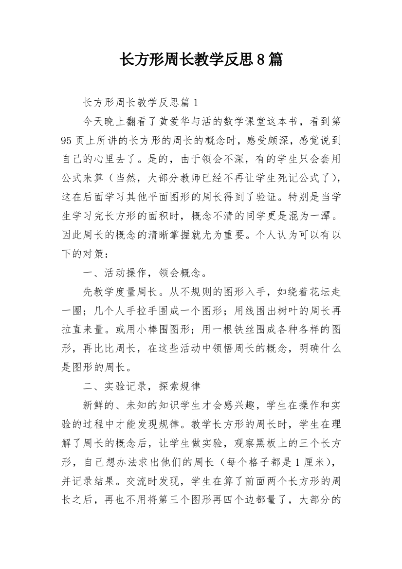 长方形周长教学反思8篇