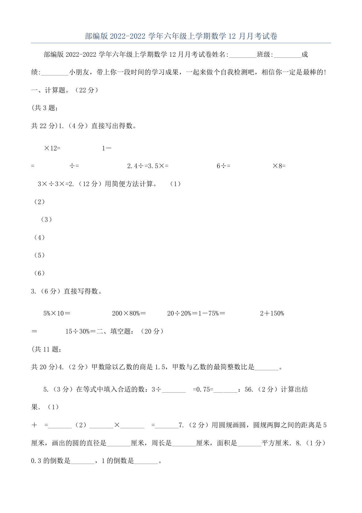 部编版2022-2022学年六年级上学期数学12月月考试卷